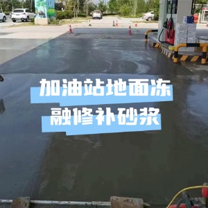 铜官山水泥地面快速修复剂